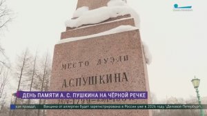 Литературная акция на месте дуэли А. С. Пушкина