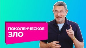 Поколенческое зло