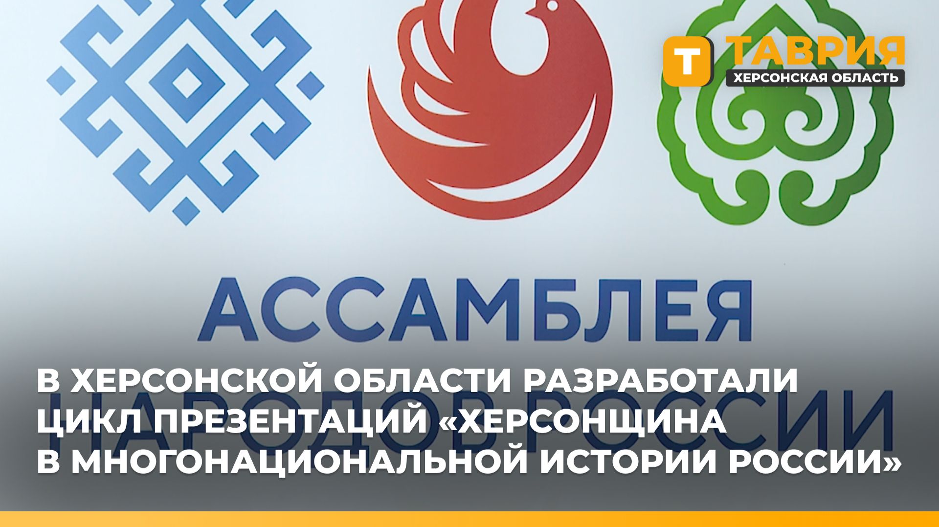 В Херсонской области разработали цикл презентаций "Херсонщина в многонациональной истории России" смотреть онлайн