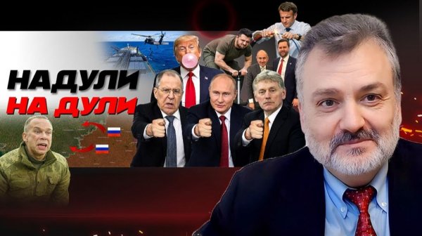 Тянучка Анкориджа: РФ недовольна США. Жизнь Макрона. Лудоманы Ближнего востока