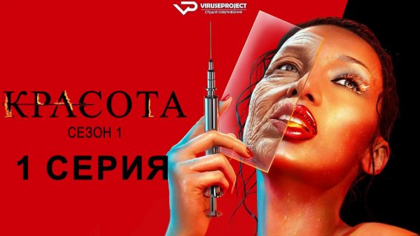 Красота / 1 из 11 / 2026, фантастика, ужасы, детектив, сериал