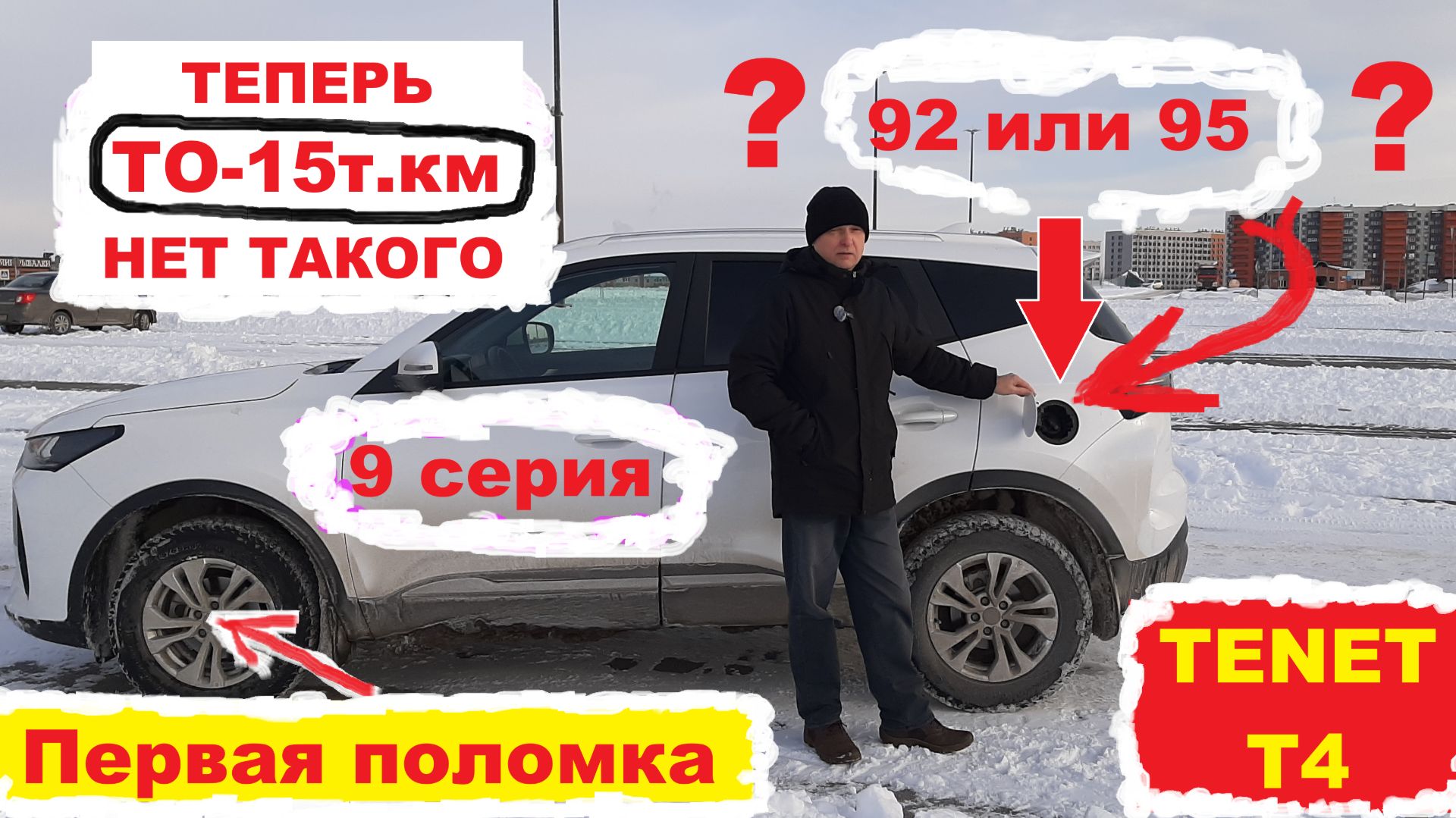 Теперь нет ТО на 15тыс.км (9 - серия) TENET T4 смотреть онлайн