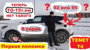 Теперь нет ТО на 15тыс.км  (9 - серия) TENET T4