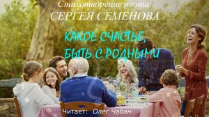 Олег Чабан - Какое счастье, быть с родными (стихи Сергея Семенова)