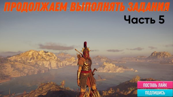 Assassin’s Creed Odyssey часть 5