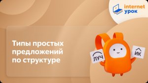 Русский язык 8 класс. Типы простых предложений по структуре