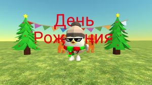 У МЕНЯ СЕГОДНЯ день рождения 🥳🥳🥳
