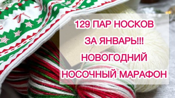 129 пар носков за январь!!! «Новогодний носочный марафон».