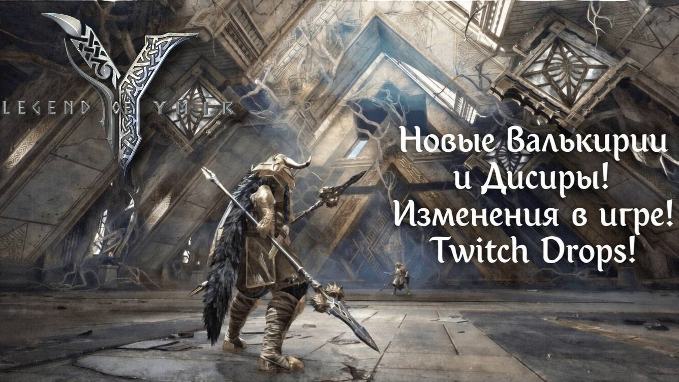 Legend of YMIR - Новые Валькирии и Дисиры! Изменения в игре и конечно любимые Twitch Drops! смотреть онлайн