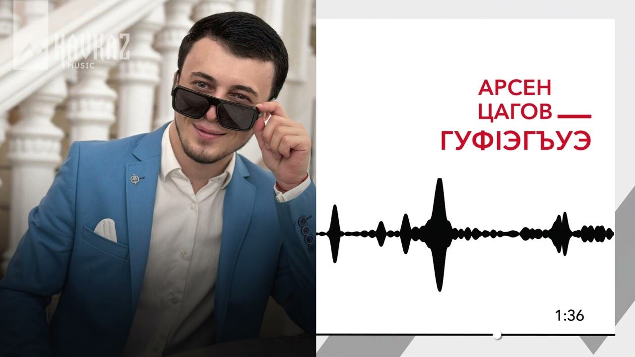Арсен Цагов - Гуфlэгъуэ | KAVKAZ MUSIC смотреть онлайн