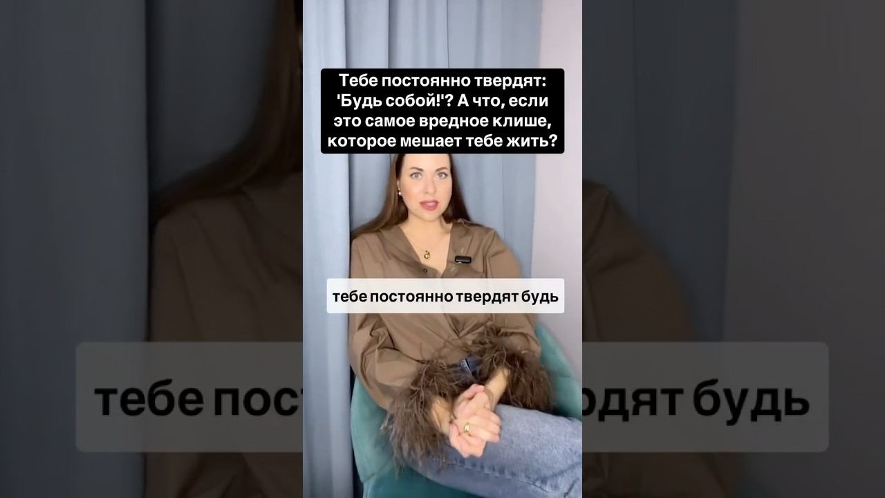 «Будь собой!»-вредное клише #психолог #личныеграницы #самооценка #личность #психология