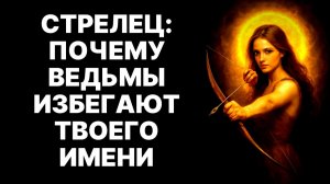 Ведьмы в Панике: 10 Скрытых Сил Стрельца, Уничтожающих Любое Колдовство