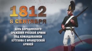 Памятные даты военной истории России. 8 сентября. Бородинское сражение