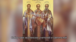 Собор трёх вселенских учителей и святителей. Православный календарь 12 февраля 2026