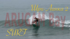 Шри-Ланка 🇱🇰 Sri Lanka Arugam Bay Beach 🏝️ Surfing 🏄♂️ #travel #surf #nature #beach #ocean