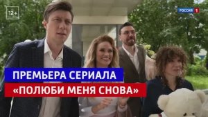 Полюби меня снова 3 серия смотреть онлайн новый сериал Полюби меня снова обзор