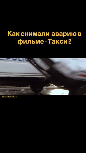 Как снимали аварию в Такси 2 смотреть онлайн