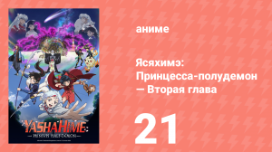 Ясяхимэ: Принцесса-полудемон — Вторая глава 21 серия (аниме-сериал, 2000)