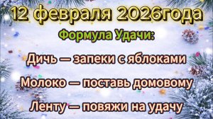 Народные приметы на 12 февраля 2026 года