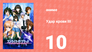 Удар крови III 10 серия (аниме-сериал, 2020)