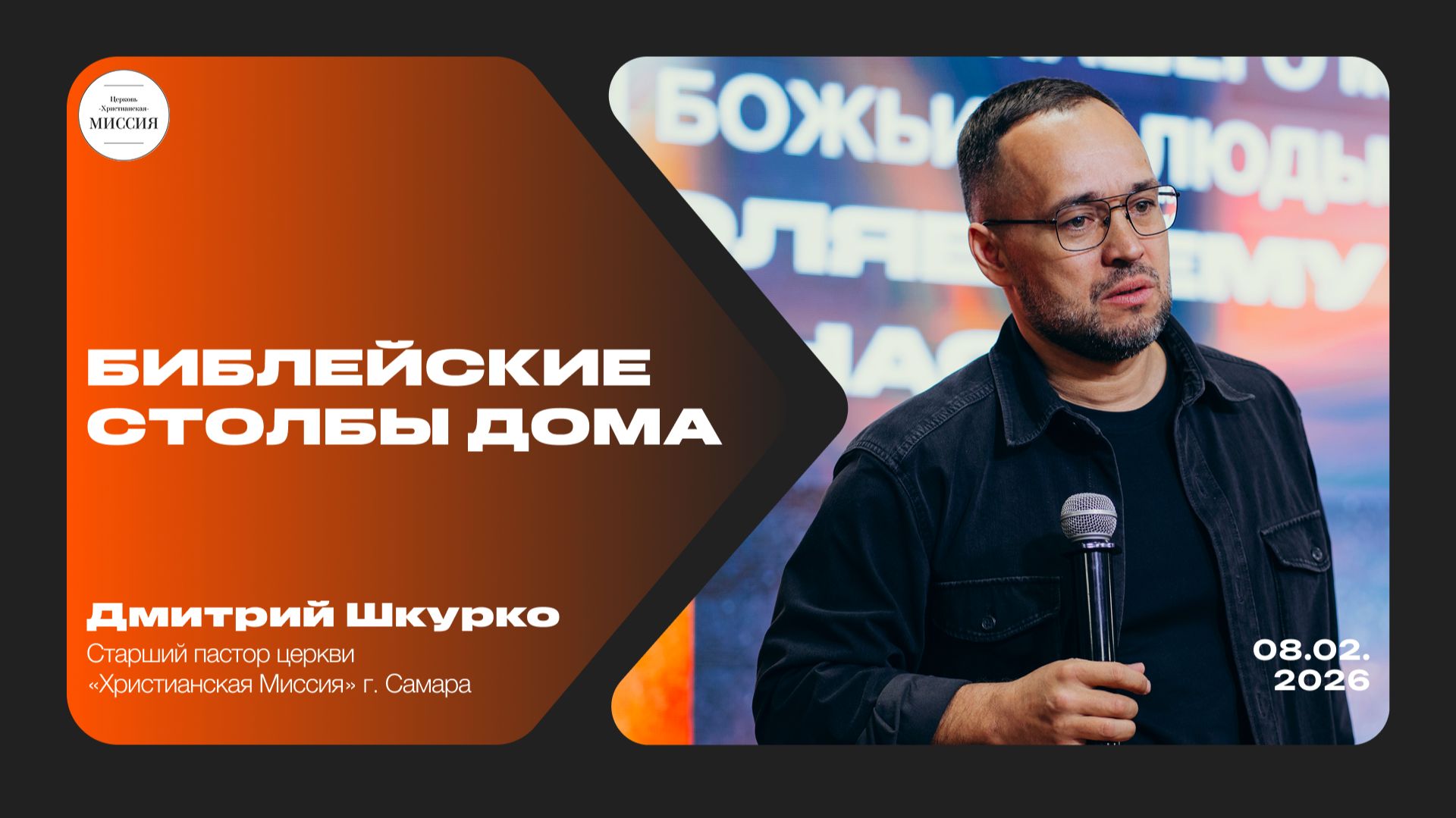 Библейские столбы дома | Дмитрий Шкурко | 08.02.2026