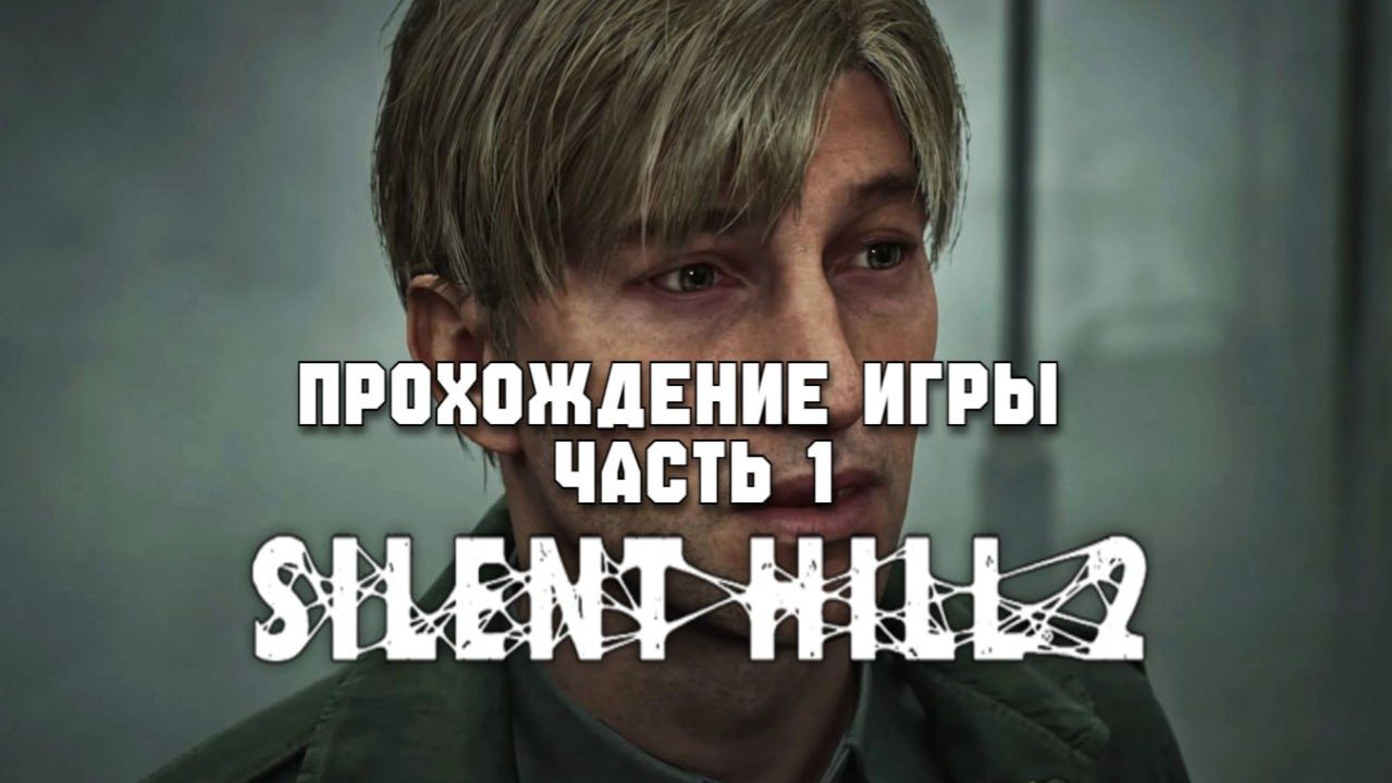 Забрёл в туманный город  Прохождение Silent hill 2 Remake 1 Часть  4K 