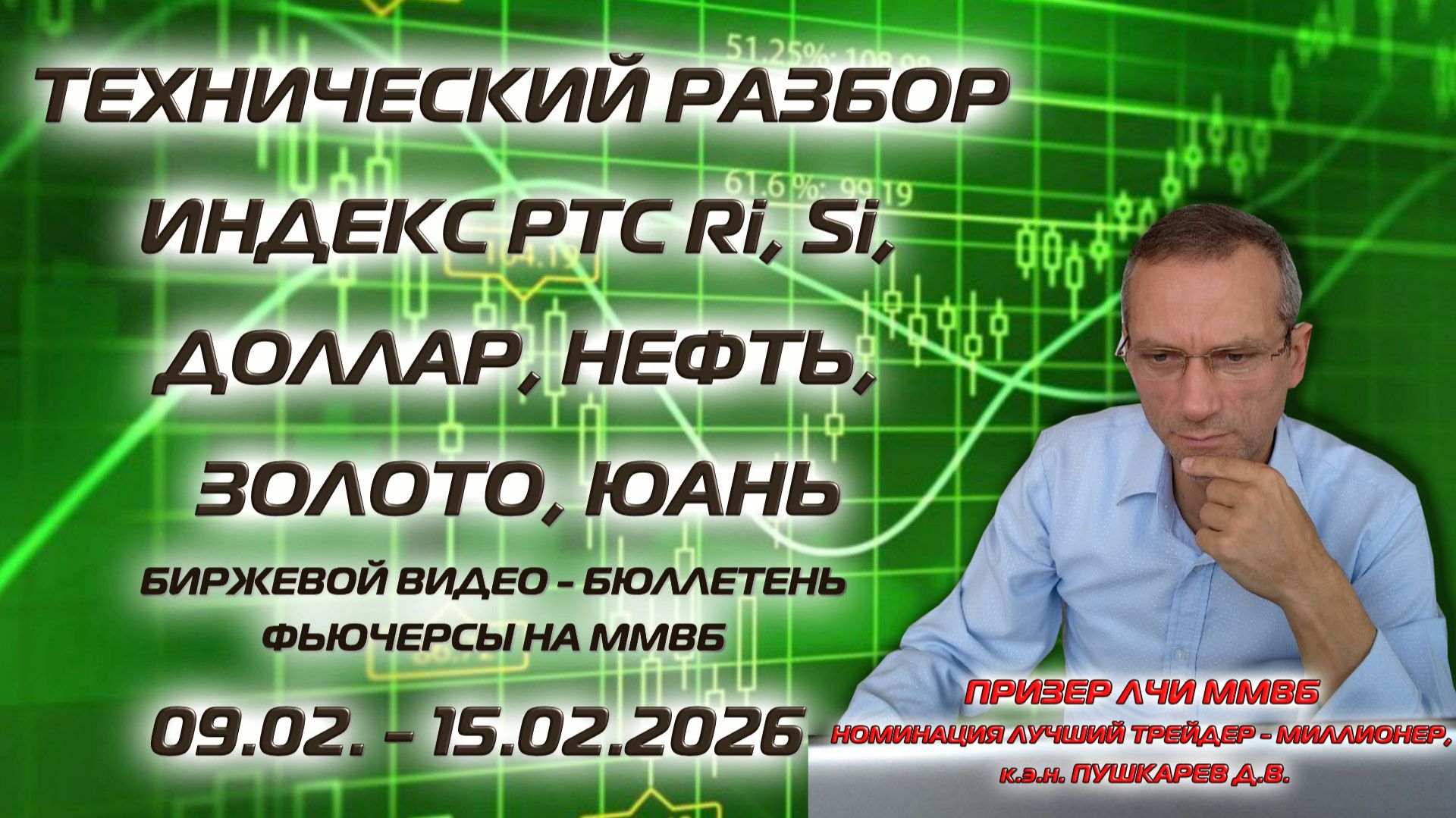 ИНДЕКС РТС, Si, НЕФТЬ, ЗОЛОТО, ЮАНЬ. БИРЖЕВОЙ ВИДЕО - БЮЛЛЕТЕНЬ ФЬЮЧЕРСЫ НА ММВБ С 09.02 ПО 15.02.26 смотреть онлайн