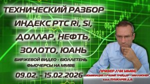 ИНДЕКС РТС, Si, НЕФТЬ, ЗОЛОТО, ЮАНЬ. БИРЖЕВОЙ ВИДЕО - БЮЛЛЕТЕНЬ ФЬЮЧЕРСЫ НА ММВБ С 09.02 ПО 15.02.26