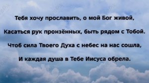 "К ТЕБЕ ПРИПАДУ!" Слова, Музыка: Жанна Варламова