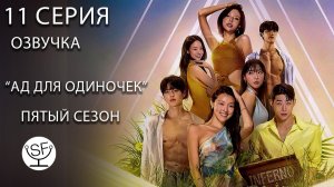 [озвучено Sound Film] АД ДЛЯ ОДИНОЧЕК \ Singles Inferno S05E11