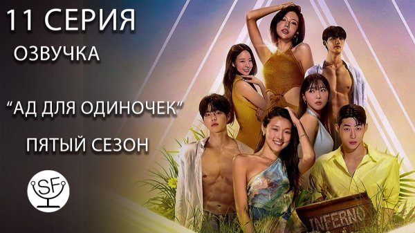 [озвучено Sound Film] АД ДЛЯ ОДИНОЧЕК \ Singles Inferno S05E11
