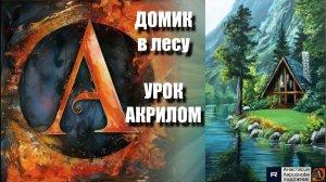 РИСУЕМ  домик в лесу🌲🏡 Пошаговый УРОК акрилом для начинающих🖤🖌️КАРТИНА под музыку 🎵 АртГейм МК