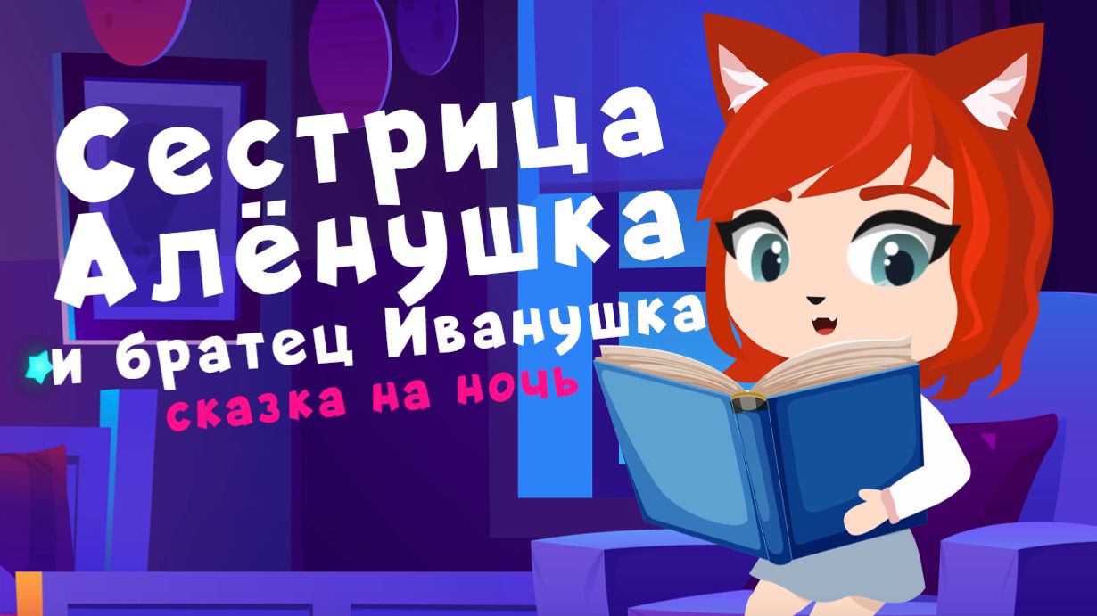 Сестрица Аленушка и братец Иванушка | сказки на ночь от Мамы Лис смотреть онлайн