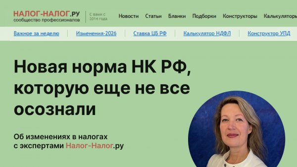Новая норма НК РФ, которую еще не все оценили