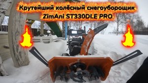 Бензиновый колёсный снегоуборщик с 3-х каскадной шнекороторной системой ZimAni ST330 DLE PRO.