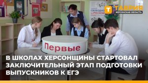 В школах Херсонщины стартовал заключительный этап подготовки выпускников к ЕГЭ
