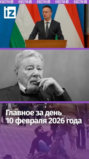 Венгрия добивается санкций против Украины / Задержали третьего соучастника покушения на замглавы ГРУ