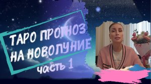 ТАРО ПРОГНОЗ НА НОВОЛУНИЕ 🍀 часть 1 #таро