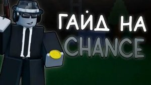ГАЙД НА ШАНСА | FORSAKEN •MУРКА