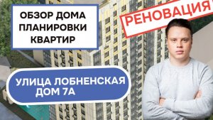 Улица Лобненская дом 7А: обзор дома и планировки квартир, реновация района Дмитровский. Зима 2026
