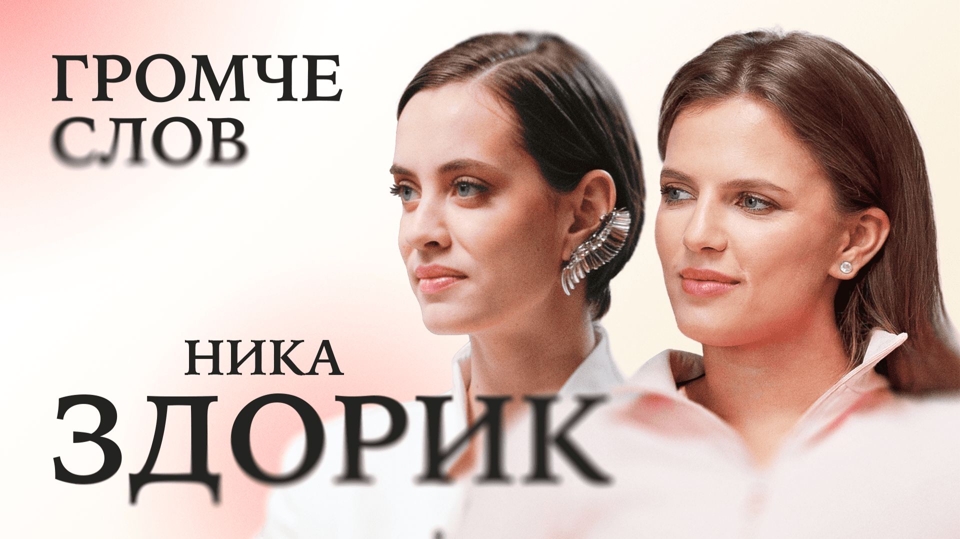 Ника Здорик: о Ландышах 2, конфликтах с Лехой, социальной миссии и страхах / Громче слов смотреть онлайн