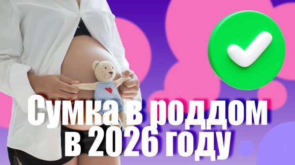 Сумки в роддом 2026! Самое необходимое по списку от акушера! Личный опыт и что не понадобилось?