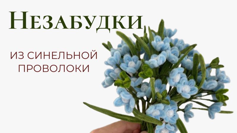 Незабудки из синельной проволоки