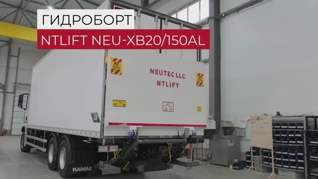 Гидроборт NTLIFT на шасси КАМАЗ 65658 для ритейла