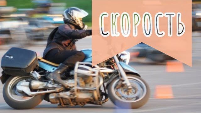 С какой скоростью ездить на мотоцикле смотреть онлайн