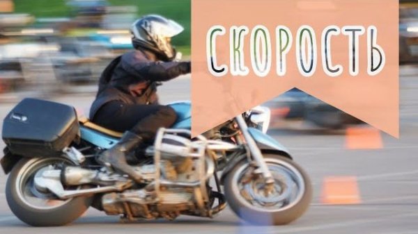 С какой скоростью ездить на мотоцикле