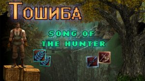 Тошиба - Song of the the Hunter