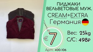 Бронь! 400-106 #3292 Пиджаки вельветовые мужские Крем+Экстра Всесезон Германия