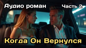 Аудиокнига - Любовница по приказу (Часть 2)