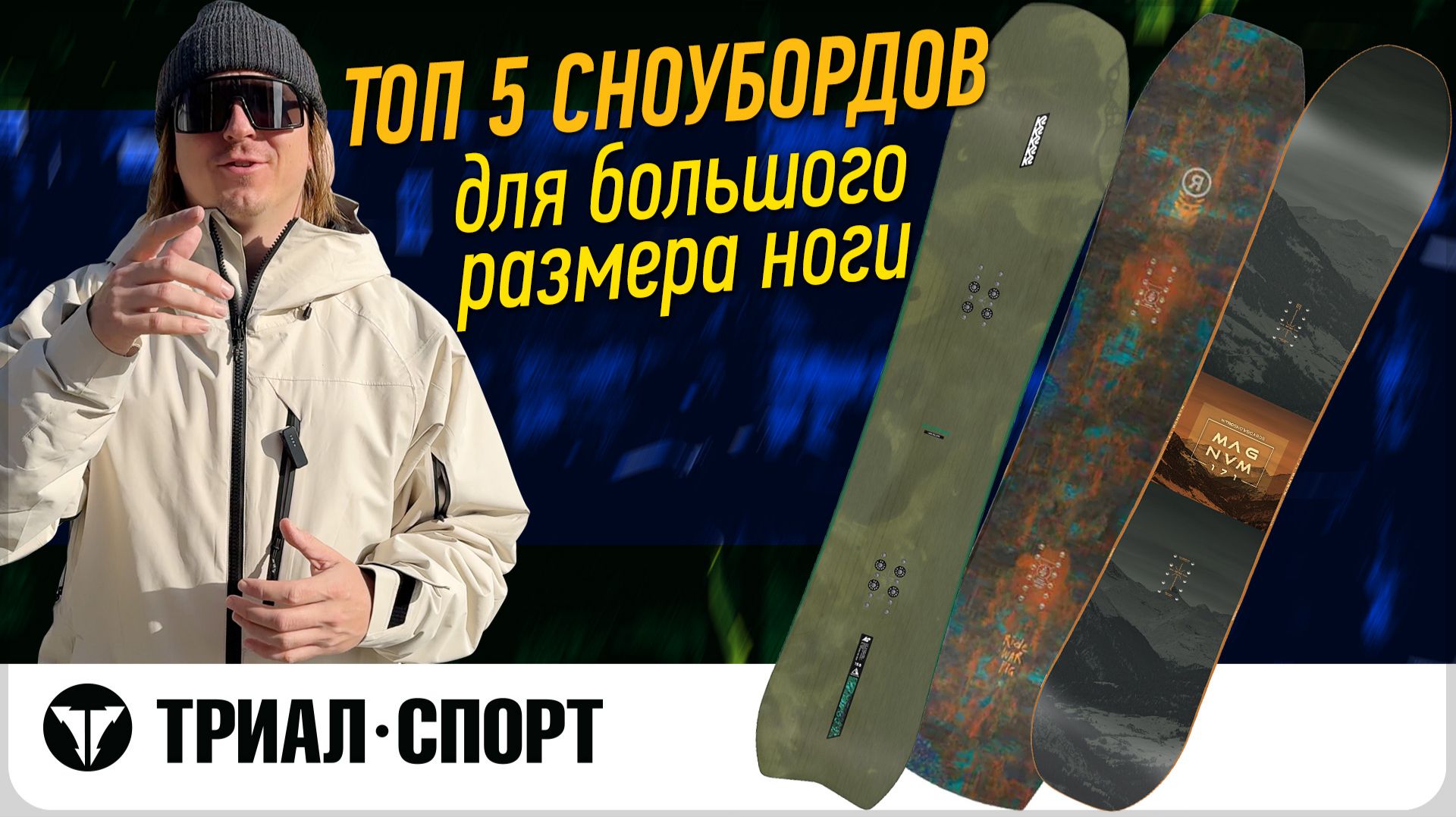 ТОП 5 сноубордов для большого размера ноги. Обзор от Влада Ключникова смотреть онлайн